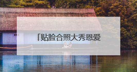 贴脸合照大秀恩爱！杜海涛为36岁沈梦辰甜蜜庆生：歌手女主持生日快乐
